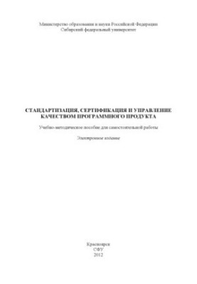 Standardization, certification and quality management of the software product