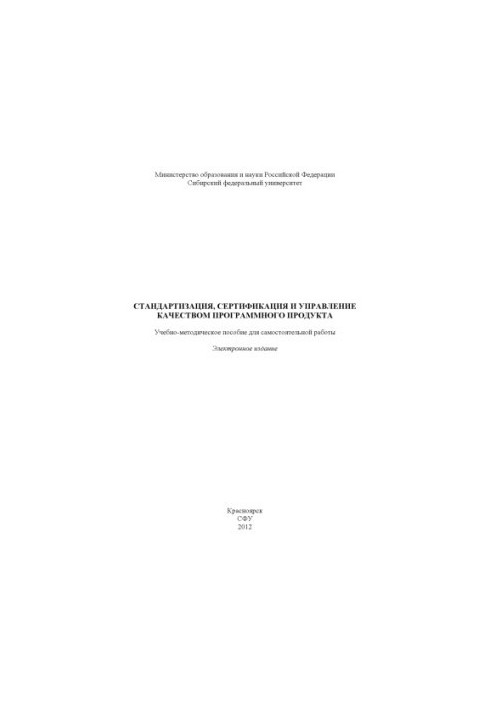 Standardization, certification and quality management of the software product