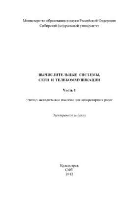 Вычислительные системы, сети и телекоммуникации. Часть 1