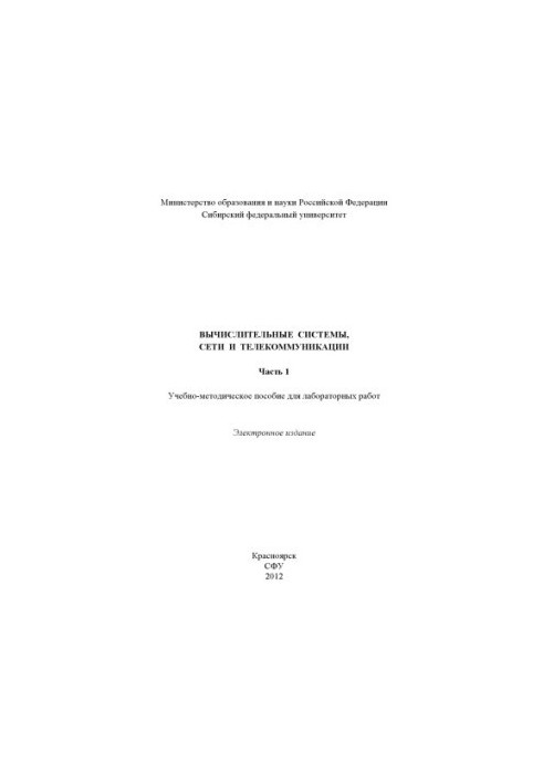 Вычислительные системы, сети и телекоммуникации. Часть 1