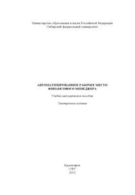 Автоматизированное рабочее место финансового менеджера