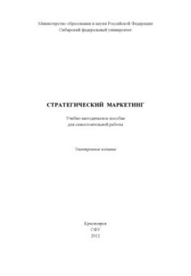 Стратегический маркетинг