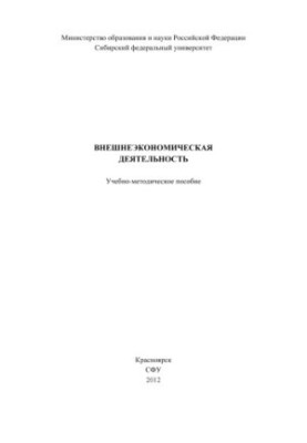 Внешнеэкономическая деятельность