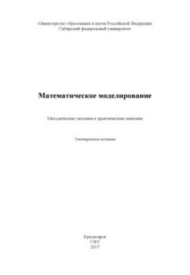 Математическое моделирование