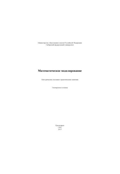 Математическое моделирование