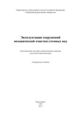 Operation of mechanical wastewater treatment facilities