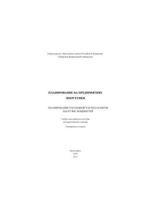 Planning at energy enterprises. Planning of expenditure part of balance of loads and capacities