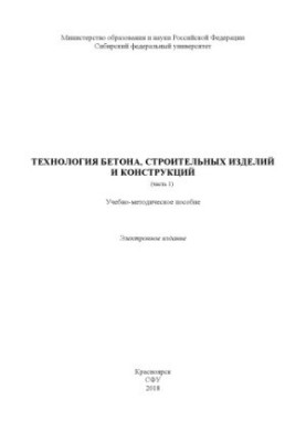 Технология бетона, строительных изделий и конструкций. Часть I.
