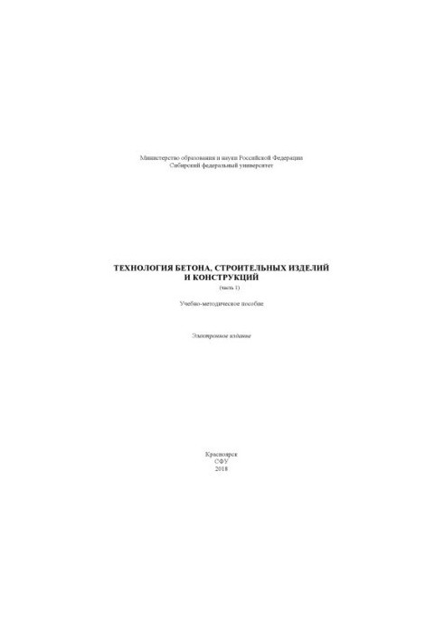 Технология бетона, строительных изделий и конструкций. Часть I.