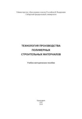 Технология производства полимерных строительных материалов