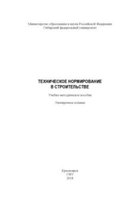 Технічне нормування у будівництві