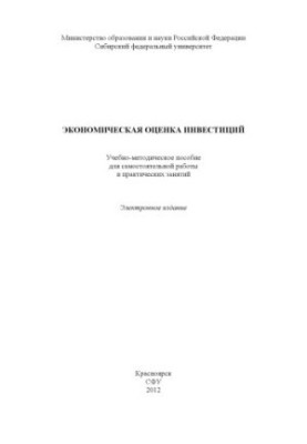 Економічна оцінка інвестицій