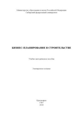 Бизнес-планирование в строительстве
