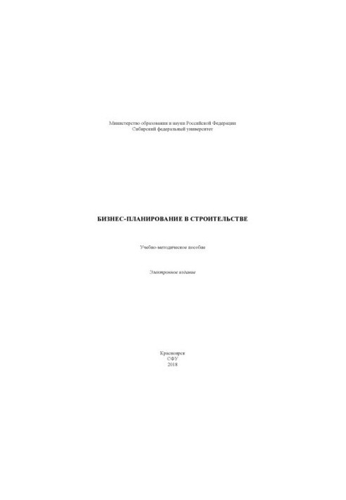Бизнес-планирование в строительстве