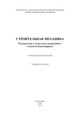 Construction mechanics. Educational and methodical manual for independent work of undergraduate students