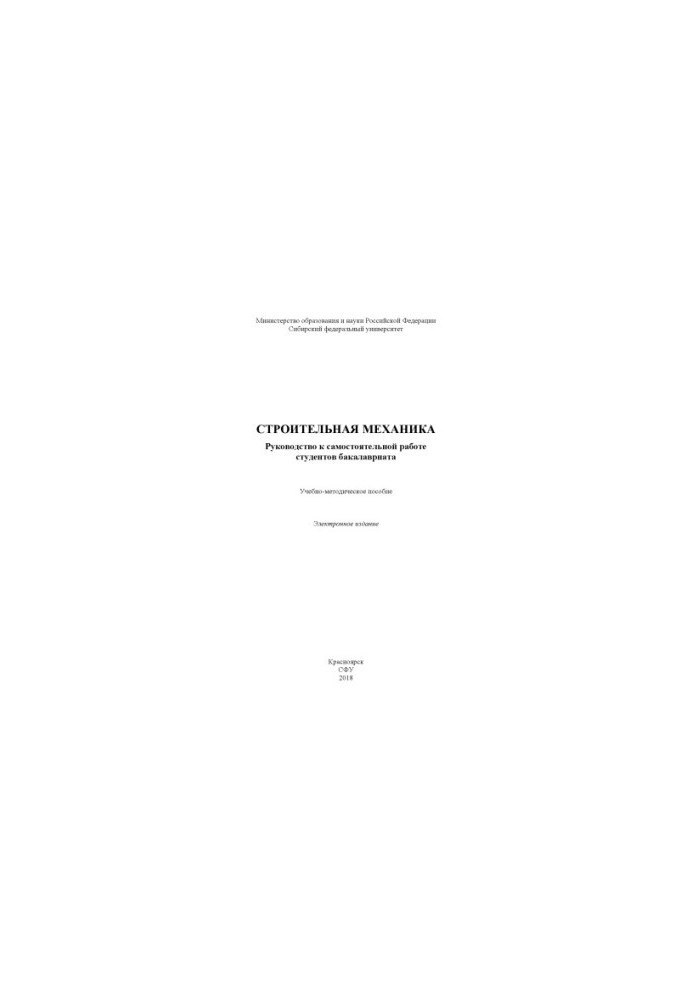 Construction mechanics. Educational and methodical manual for independent work of undergraduate students