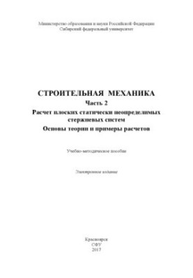 Construction mechanics. Part 2. Calculation of statically indeterminate rod systems. Fundamentals of the theory and examples of calculation