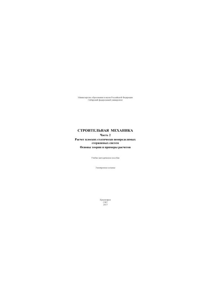 Construction mechanics. Part 2. Calculation of statically indeterminate rod systems. Fundamentals of the theory and examples of calculation