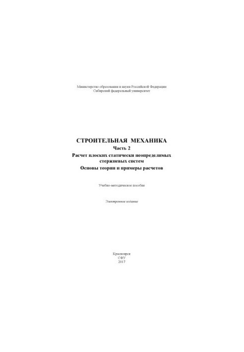Construction mechanics. Part 2. Calculation of statically indeterminate rod systems. Fundamentals of the theory and examples of calculation