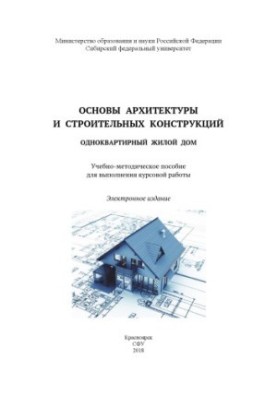 Основы архитектуры и строительных конструкций. Одноквартирный жилой дом