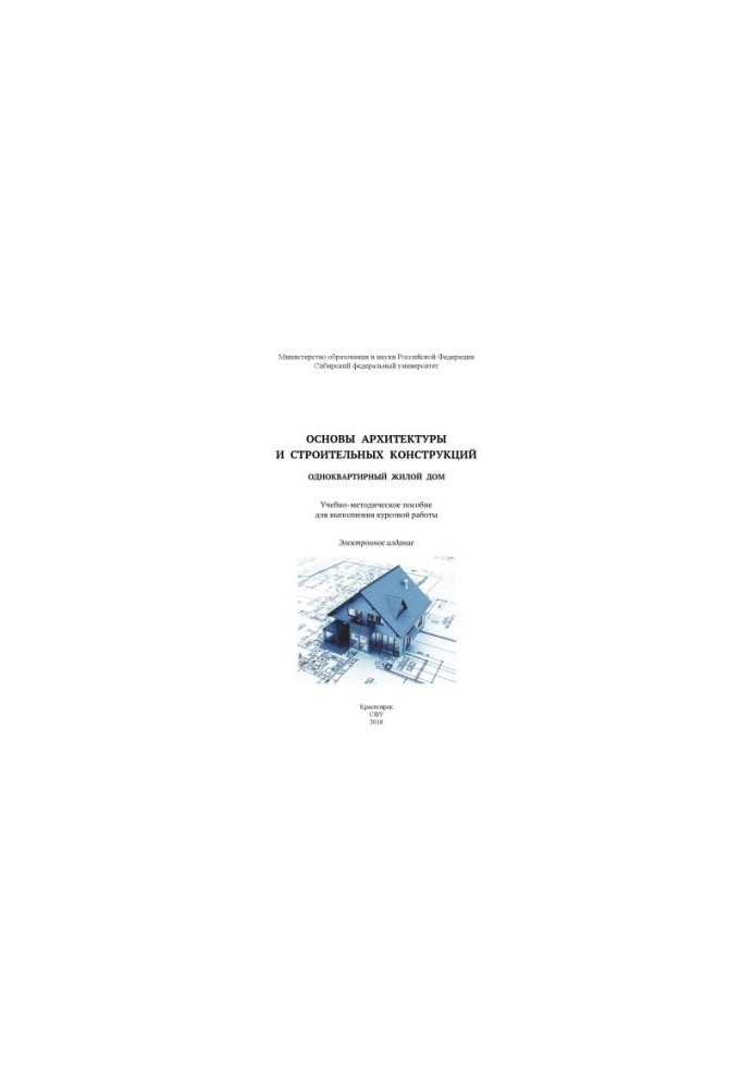 Основы архитектуры и строительных конструкций. Одноквартирный жилой дом