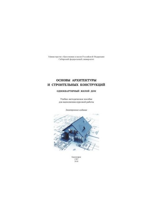 Основы архитектуры и строительных конструкций. Одноквартирный жилой дом