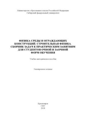 Физика среды и ограждающих конструкций. Строительная физика. Сборник задач к практическим занятиям для студентов очной и заоч