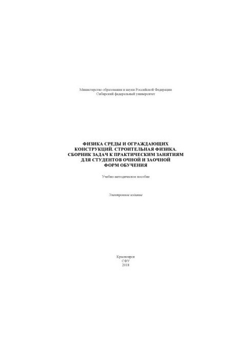 Физика среды и ограждающих конструкций. Строительная физика. Сборник задач к практическим занятиям для студентов очной и заоч