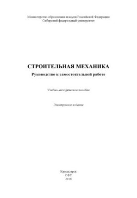 Construction mechanics. Guide to independent work