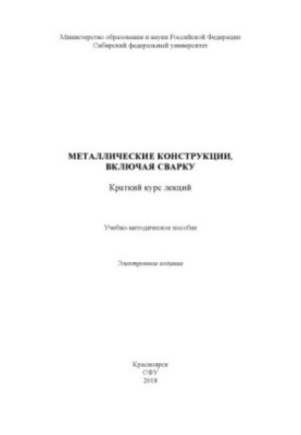 Металеві конструкції, включаючи зварювання. Короткий курс лекцій
