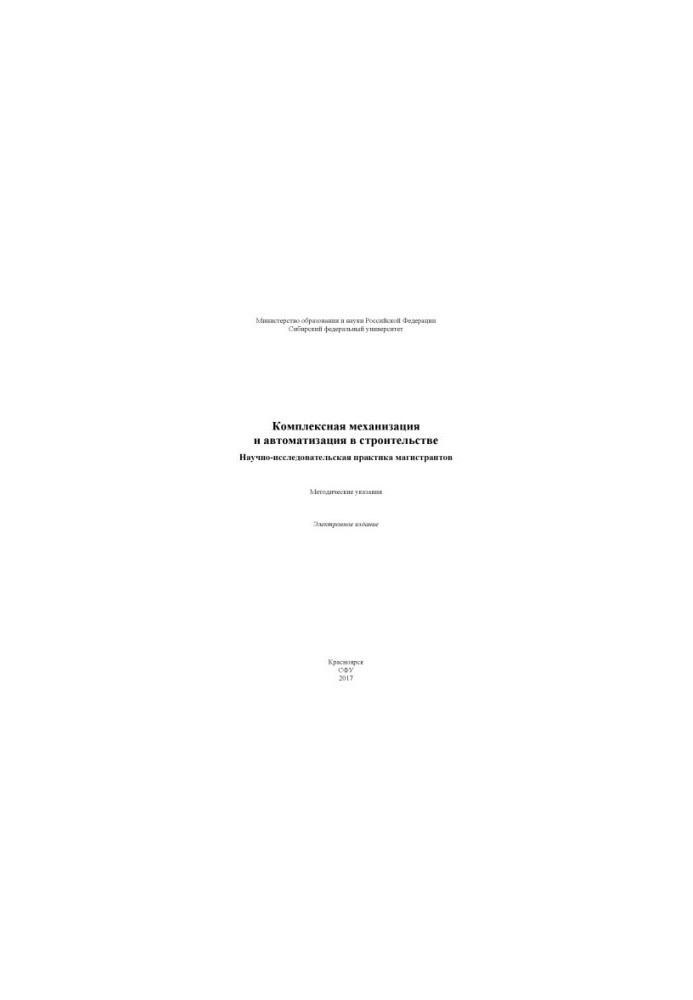 Integrated mechanization and automation in construction. Research practice of undergraduates