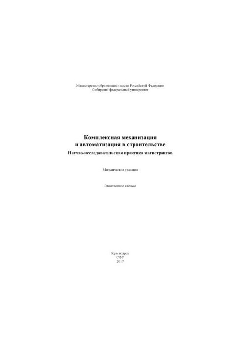 Integrated mechanization and automation in construction. Research practice of undergraduates