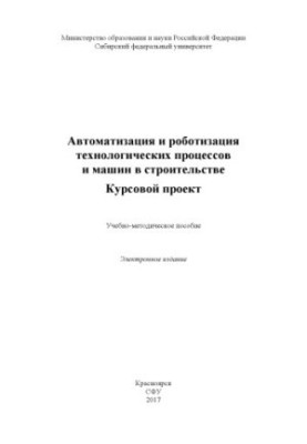 Автоматизація та роботизація технологічних процесів і машин у будівництві. Курсовий проект