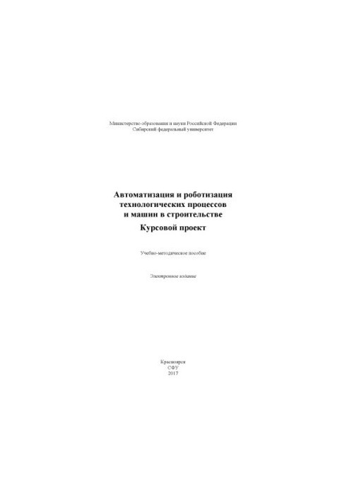 Автоматизація та роботизація технологічних процесів і машин у будівництві. Курсовий проект