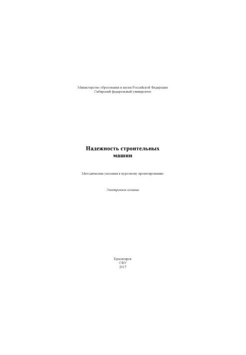 Надежность строительных машин