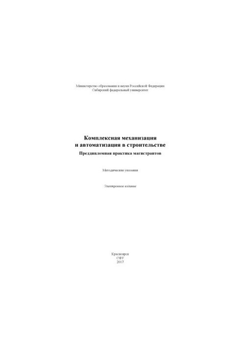 Комплексная механизация и автоматизация в строительстве. Преддипломная практика магистрантов