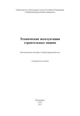 Technical operation of construction machines