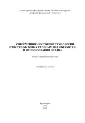 Current status of domestic wastewater treatment technology, treatment and use of sludge