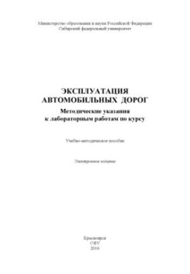 Эксплуатация автомобильных дорог. Методические указания к лабораторным работам по курсу
