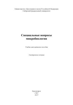 Спеціальні питання мікробіології