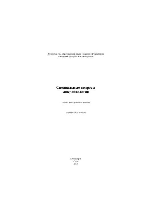 Спеціальні питання мікробіології