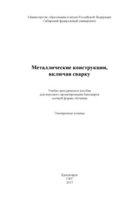 Металеві конструкції, включаючи зварювання