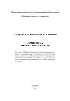 Kuzina L. N. Economics of mining enterprise