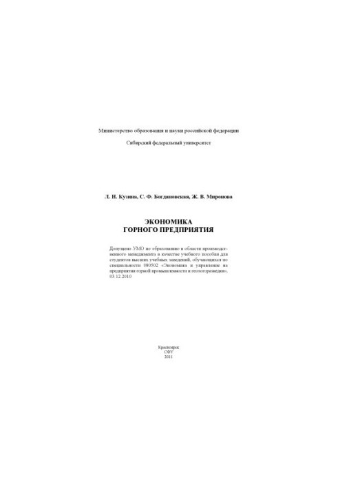 Kuzina L. N. Economics of mining enterprise