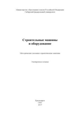 Строительные машины и оборудование