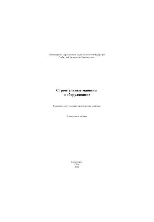 Строительные машины и оборудование