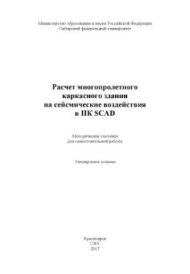 Calculation of multi-span frame building for seismic impacts in SCAD PC
