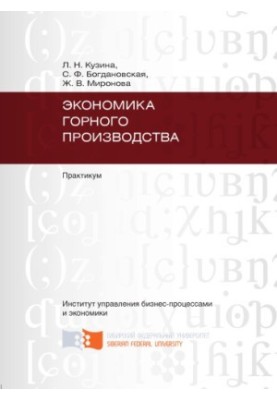 Cousin L. N. Economics of mining production