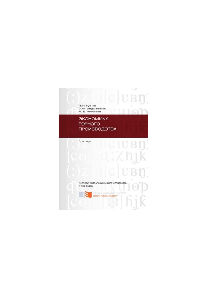 Cousin L. N. Economics of mining production