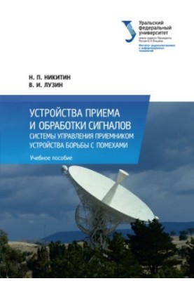 Signal receiving and processing devices. Receiver control systems. Anti-interference devices : training manual